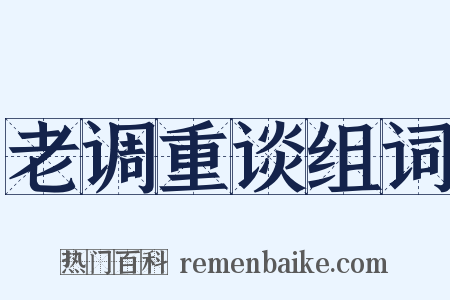 老调重谈组词是什么意思的图片